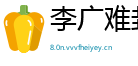 李广难封网